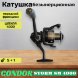 Катушка Condor STORM SM 4000, 6 подшипн., передний фрикцион