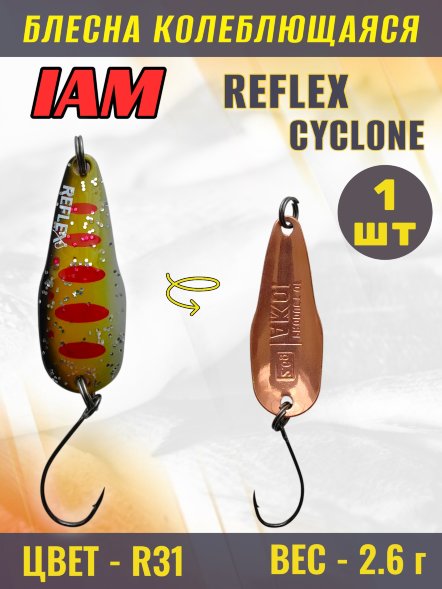 Блесна IAM REFLEX 2.6g CYCLONE цв. R31