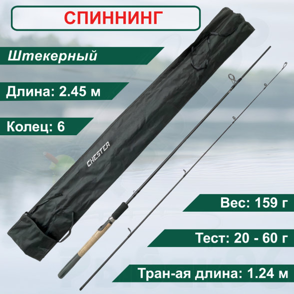 Спиннинг Condor Chester длина 2.45 м, тест 20-60 гр carbon IM8, штекер