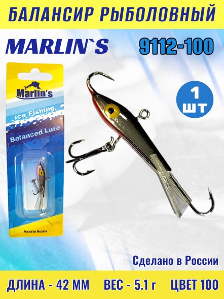 Балансир рыболовный для зимней рыбалки Marlin&#039;s 9112-100
