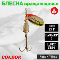 Блесна Condor вращающаяся Super Vibra размер 5, вес 13,0 гр цвет CB04 5шт