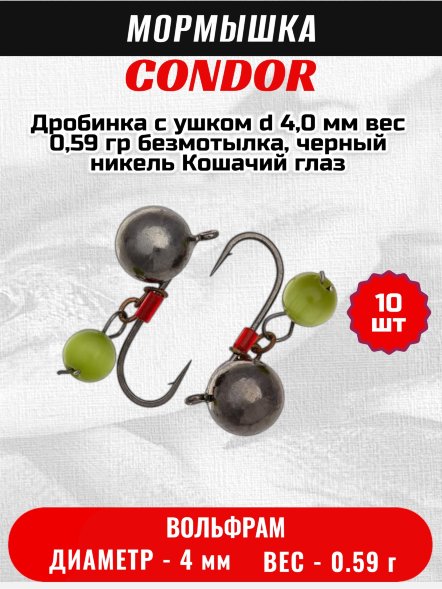 Мормышка вольфрамовая Condor Дробинка с ушком d 4,0 мм вес 0,59 гр безмотылка, черный никель Кошачий глаз 10 ш
