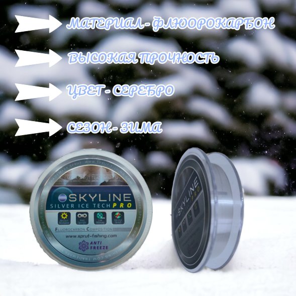 Леска SPRUT Skyline Fluorocarbon Composition IceTech RPO Silver 0.205 50м