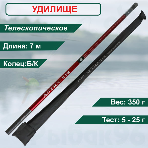Удилище GrFish Astra Tele 5-700 7,00 m, без колец, 5-25г