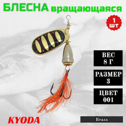 Блесна KYODA Brass в индивидуальной упаковке, вращающаяся, размер 3, вес 8,0 гр цвет 001