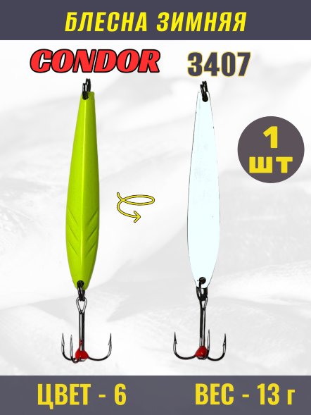 Блесна зимняя Condor 3407, вес 13,0 гр. цвет 6#