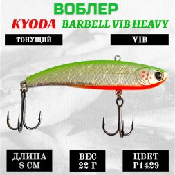 Воблер KYODA BARBELL VIB HEAVY, ратлин  размер 80 мм вес 22 гр тонущий цвет P1429