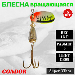 Блесна Condor вращающаяся Super Vibra размер 5, вес 13,0 гр цвет CB09 5шт
