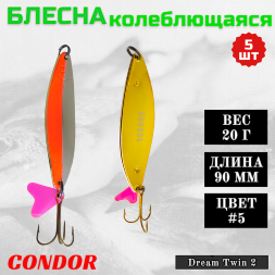 Блесна колеблющаяся двойная Condor Dream Twin 2 размер 90 мм вес 20 г цвет #5 5 шт