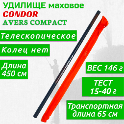 Удилище Condor Avers Compact длина 4,5 м, тест 15-40 гр