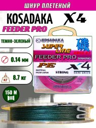 Леска плетеная Kosadaka Super PE X4 Feeder Pro dark green 0.14 150м