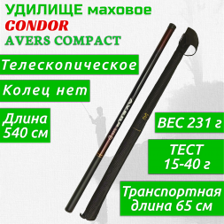 Удилище Condor Avers Compact длина 5,4 м, тест 10-30 гр