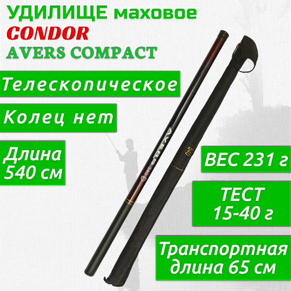 Удилище Condor Avers Compact длина 5,4 м, тест 15-40 гр