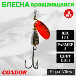 Блесна Condor вращающаяся Super Vibra размер 5, вес 13,0 гр цвет CB11 5шт