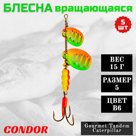 Блесна вращающаяся Condor Gourmet Tandem Caterpillar размер 5 вес 15,0 гр цвет B6 5шт