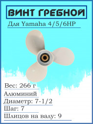 Винт для Yamaha 4/5/6HP, 7-1/2*7-BA