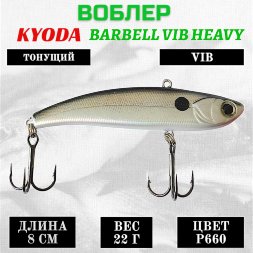 Воблер KYODA BARBELL VIB HEAVY, ратлин  размер 80 мм вес 22 гр тонущий цвет P660