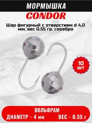 Мормышка вольфрамовая Condor Шар фигурный с отверстием d 4,0 мм, вес 0,55 гр, серебро 10 шт