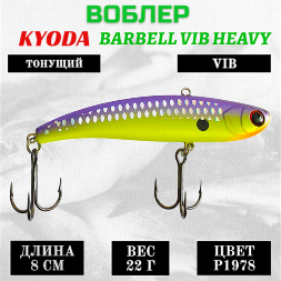 Воблер KYODA BARBELL VIB HEAVY, ратлин  размер 80 мм, вес 22 гр,  тонущий, цвет P1978