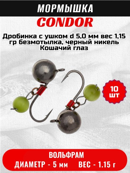 Мормышка вольфрамовая Condor Дробинка с ушком d 5,0 мм вес 1,15 гр безмотылка, черный никель Кошачий глаз 10 шт