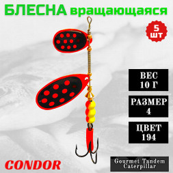 Блесна вращающаяся Condor Gourmet Tandem Caterpillar размер 4 вес 10,0 гр цвет 194 5шт