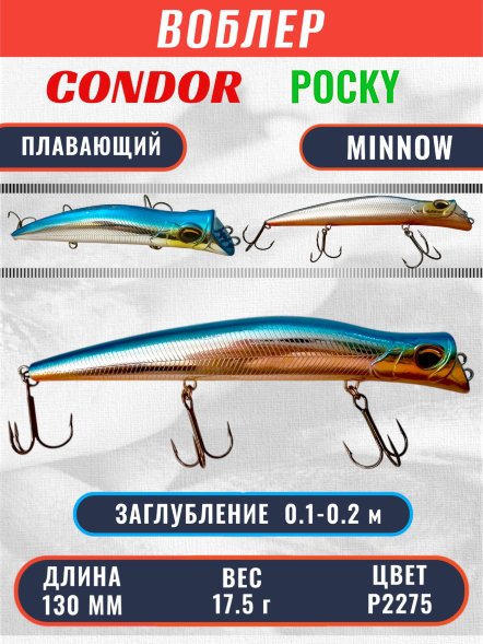 Воблер KYODA POCKY MINNOW-130F, длина 130 мм, вес 17,5  гр, цвет P2275 заглубление 0,1 - 0,2 м.