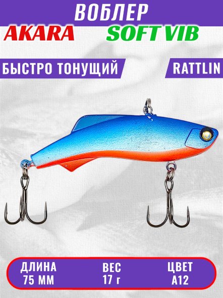 Воблер Akara Soft Vib 75 17г SV75-A12