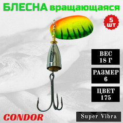 Блесна Condor вращающаяся Super Vibra размер 6, вес 18,0 гр цвет 175 5шт