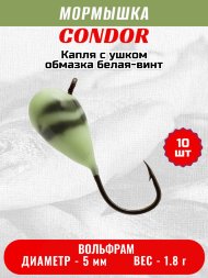 Мормышка вольфрамовая Condor Капля с ушком d 5,0 мм вес 1,8 гр обмазка белая-винт 10 шт