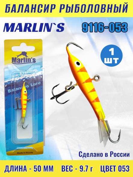 Балансир рыболовный для зимней рыбалки Marlin&#039;s 9116-053