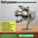 Катушка CONDOR WZA3000 5подш.