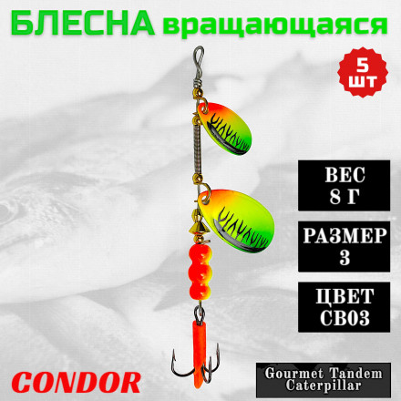 Блесна вращающаяся Condor Gourmet Tandem Caterpillar размер 3 вес 8,0 гр цвет CB03  5шт