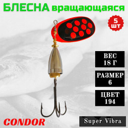 Блесна Condor вращающаяся Super Vibra размер 6, вес 18,0 гр цвет 194 5шт