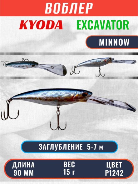 Воблер KYODA EXCAVATOR MINNOW, длина 90 мм, вес 15 гр, цвет P1242 заглубление 5-7  м.