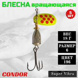 Блесна Condor вращающаяся Super Vibra размер 6, вес 18,0 гр цвет 196 5шт