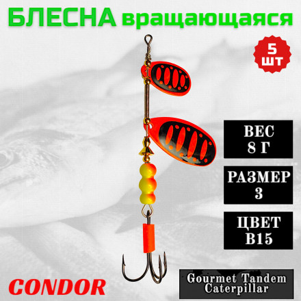 Блесна вращающаяся Condor Gourmet Tandem Caterpillar размер 3 вес 8,0 гр цвет B15 5шт