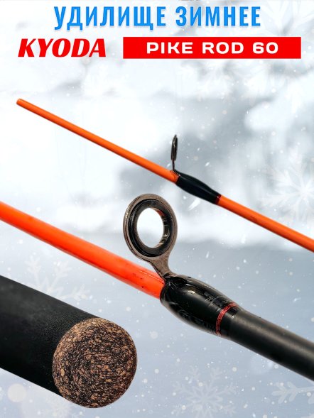 Удочка зимняя KYODA PIKE ROD, телескопическая, углепластик, 60 см