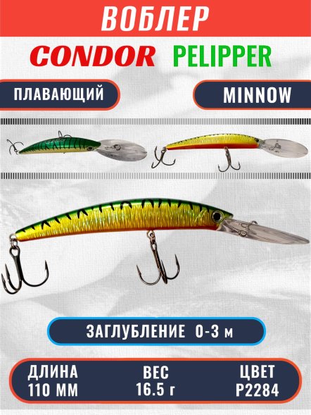 Воблер KYODA PELIPPER MINNOW-110F, длина 110 мм, вес 16,5  гр, цвет P2284 заглубление 0- 3 м.